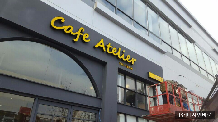 [시흥간판] CAFE Atelier, LED 채널간판