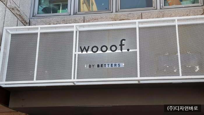 [철망간판] WOOf, 철망으로 만든 간판