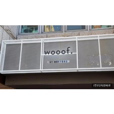 [철망간판] WOOf, 철망으로 만든 간판