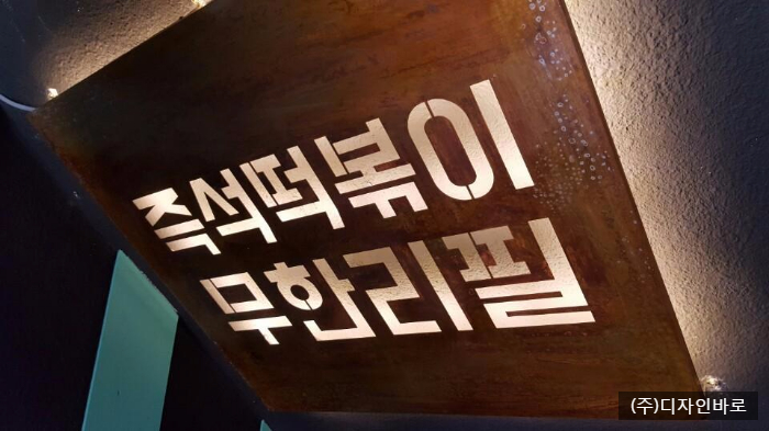 [상암동 간판] 떡뽂이 전문점 안다미로, 철부식 간판