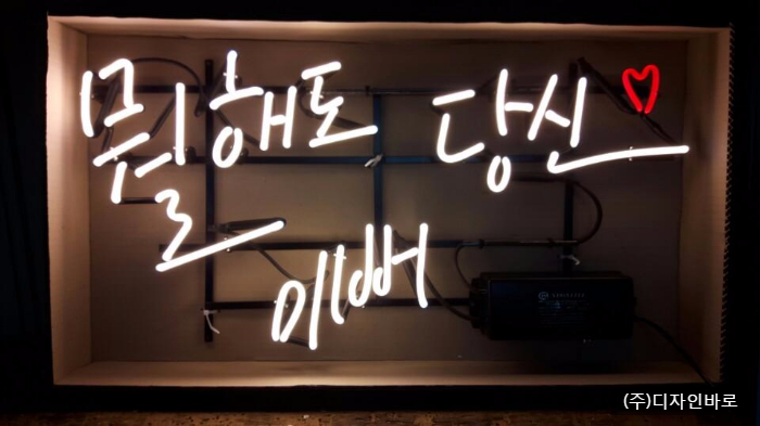[대구간판] 뭘해도 당신이뻐, 아트네온