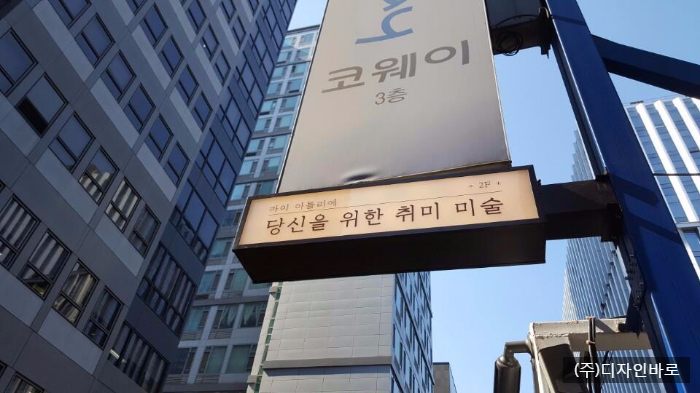 [강남 간판] 마이아틀리에, LED 웜화이트 돌출 간판