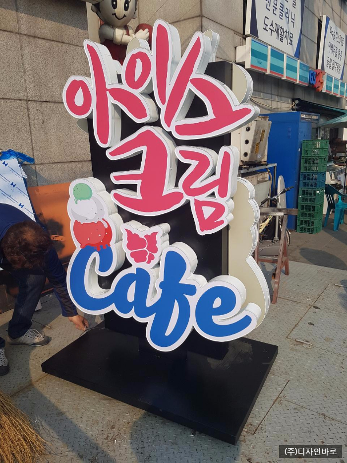[제주도 간판] 아이스크림 CAFE, 입간판