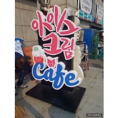 [제주도 간판] 아이스크림 CAFE, 입간판