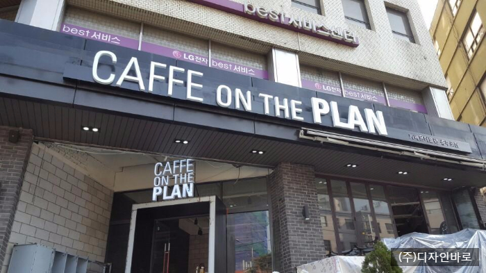 [충정로 간판] CAFFE ON THE PLAN 채널 간판