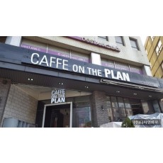 [충정로 간판] CAFFE ON THE PLAN 채널 간판