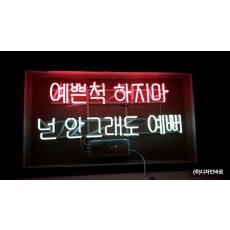 [청주 간판] 예쁜척하지마 넌 안 그래도 예뻐, 아트네온