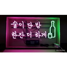 [천안 간판] 술이 단 밤 한잔 더 하게, 아트네온