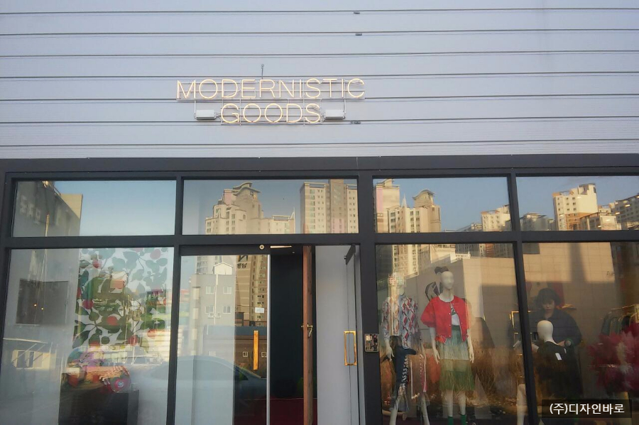 [포항 간판] MODERNISTIC GOODS 아트네온