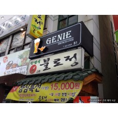 [창원 간판] GENIE 전면 레이저 간판