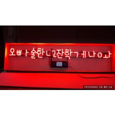 [마산 간판] 오빠술한잔 하게 나와, 아트네온