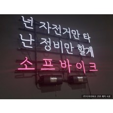 넌 자전거만 타 난 정비만 할께, 아트네온