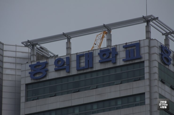 [홍대간판] 홍익대학교 채널 간판