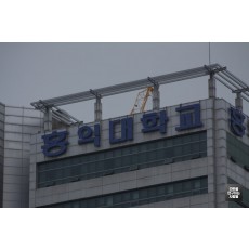 [홍대간판] 홍익대학교 채널 간판