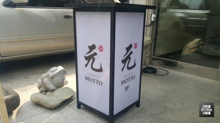 [연남동 간판] 이자카야 술집 '원' 입간판