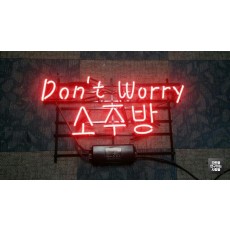 [광주 간판] 'Don't Worry 소주방' 아트네온