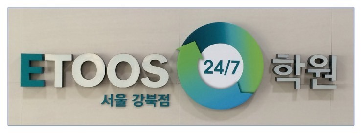 [대구 간판]  ETOOS 학원 에폭시 면발광 채널 간판