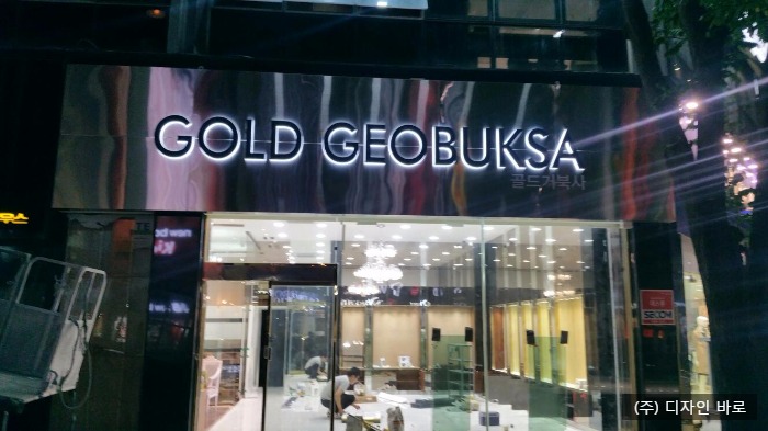 [목포 간판] GOLD GEOBUKSA, 아크릴 갈바 후광채널