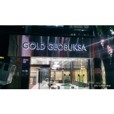 [목포 간판] GOLD GEOBUKSA, 아크릴 갈바 후광채널