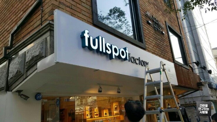 홍대 Fullspot Factory 간판