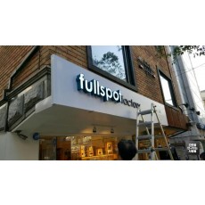 홍대 Fullspot Factory 간판