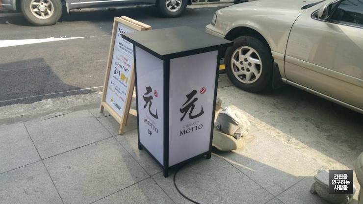 [식당 레스토랑 선술집 입간판] 연남동 이자카야 술집 '원' 입간판