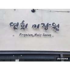 [연남동 간판] 연희미장원 레이저 스카시 간판