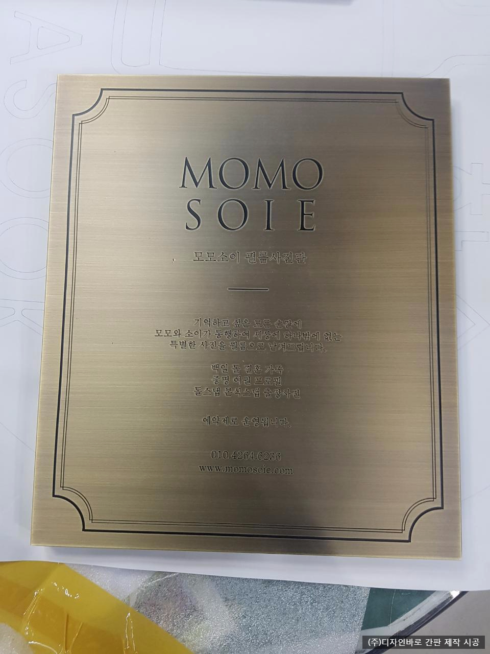 모모 소이 부식 현판