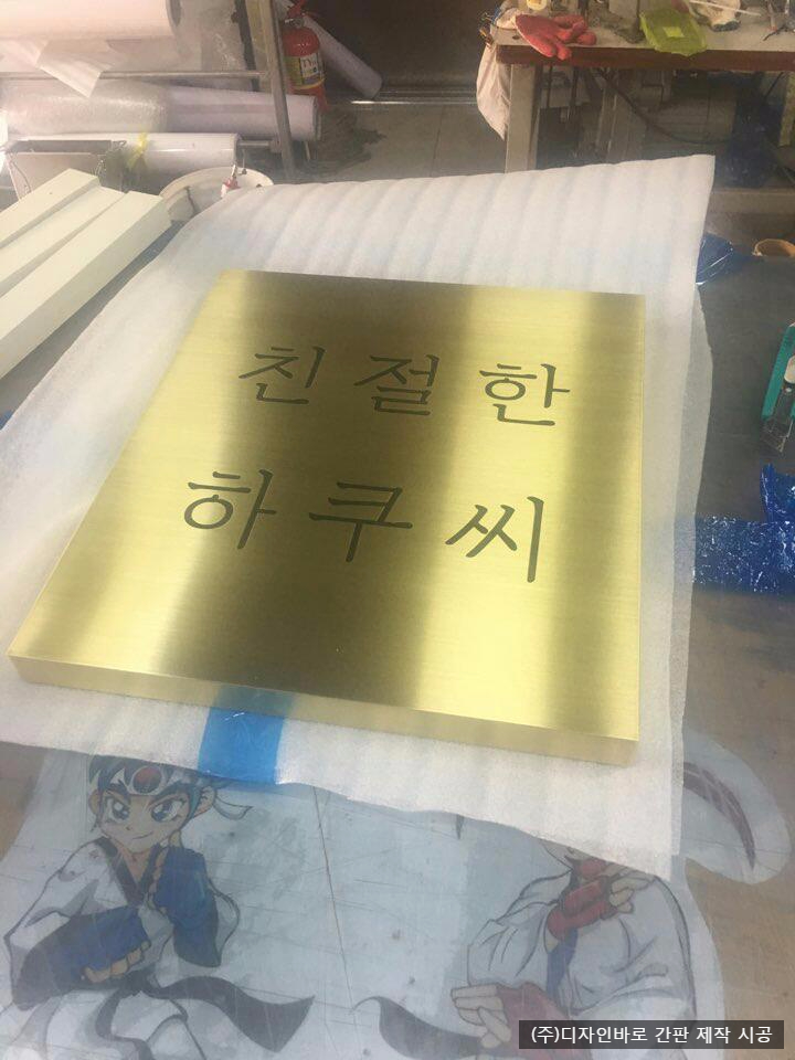 친절한 하쿠시 부식 현판