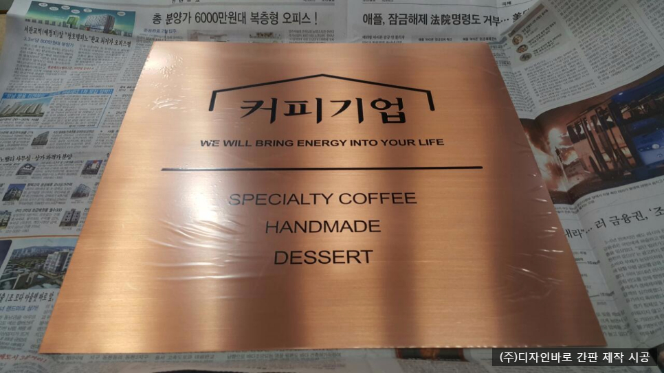 커피기업 부식 현판