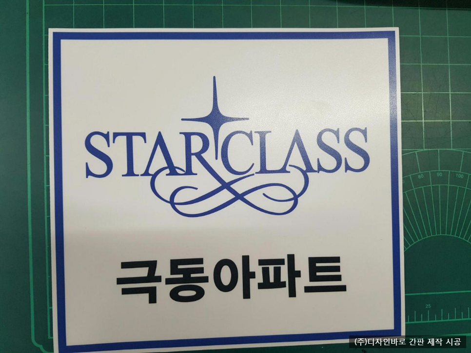 스타클래스 극동 아파트 부식 현판