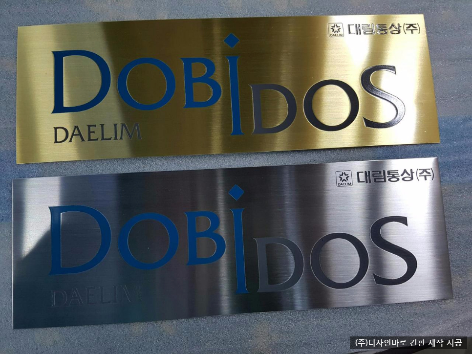대림통상 Dobi Dos 부식 현판