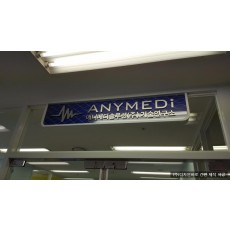 [비조명 간판] ANYMEDI 솔루션 기술연구소