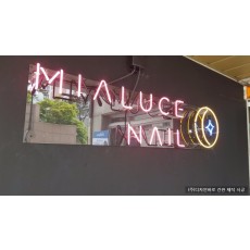 [청담동 간판] MIALUCE NAIL 아트네온 간판