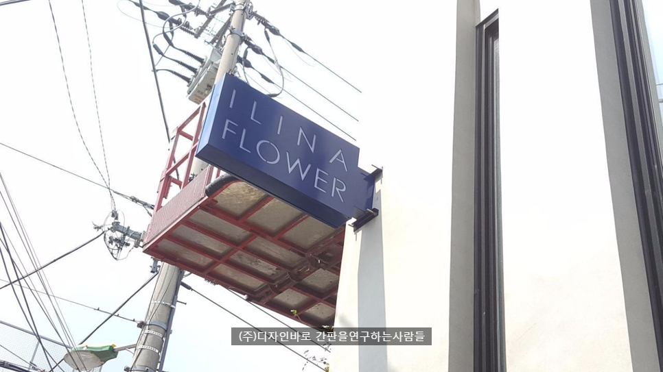 [연희동 간판] ILINA FLOWER, 레이저 돌출 간판