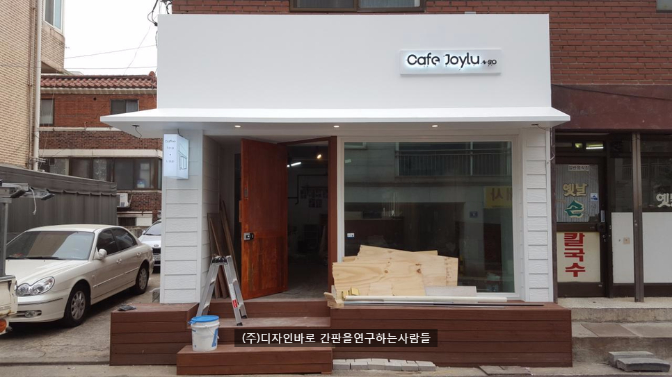 [목동 간판] Cafe Joyulso, 까치발 스카시 조명간판