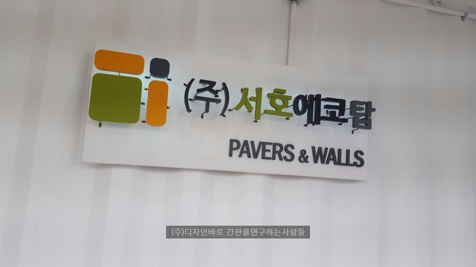 [김포 간판] 서호에코탑, 갈바 까치발 후광조명 채널