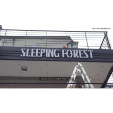 [연남동 간판] SLEEPING FOREST 고무스카시