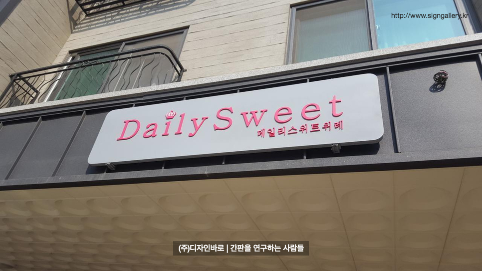 [위례 간판] Daily Sweet, 갈바 아크릴 간판