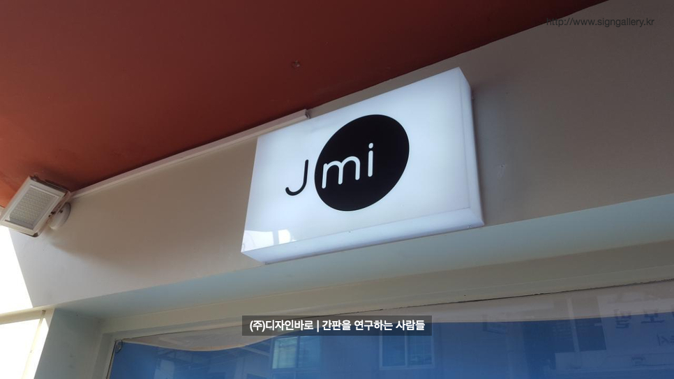 [연희동 간판] J mi, 큐브 간판