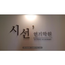 [신사동 간판] 시선연기학원, 신주 브론즈 이미지월 간판