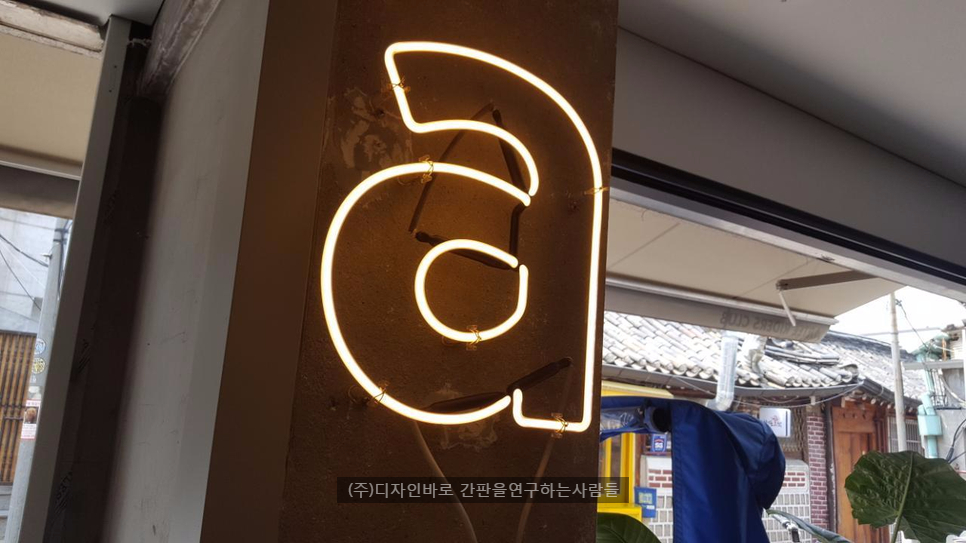[종로 간판] Somewhere Only We Know, 투명 아크릴 네온과 알네온
