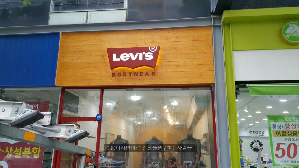 [전남 무안 간판] Levis, 레이저 전후광 간판