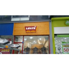 [전남 무안 간판] Levis, 레이저 전후광 간판