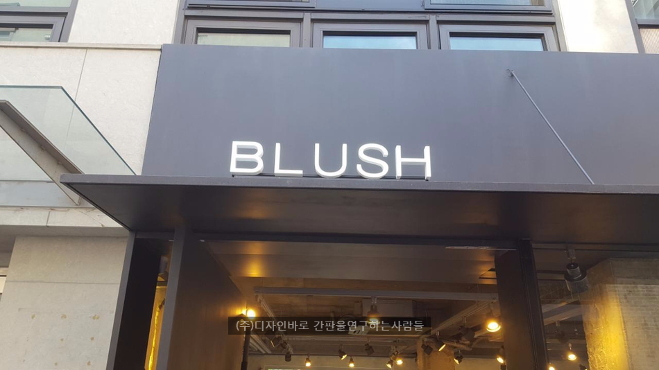 [용산 간판] BLUSH, 에폭시 채널 간판