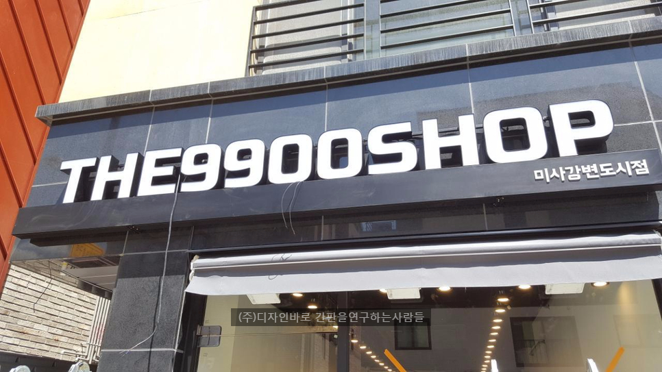 [미사리 간판] THE 9900 SHOP, 전광 채널 간판