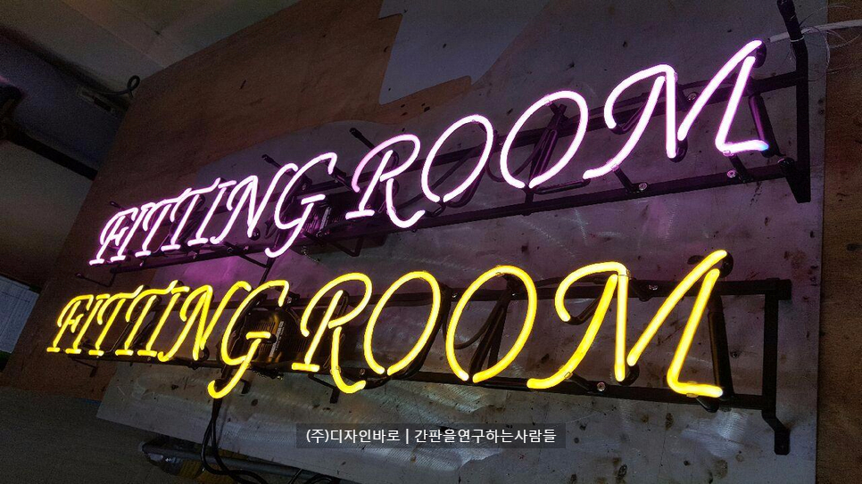 [안동 간판] FITTING ROOM, 아트네온