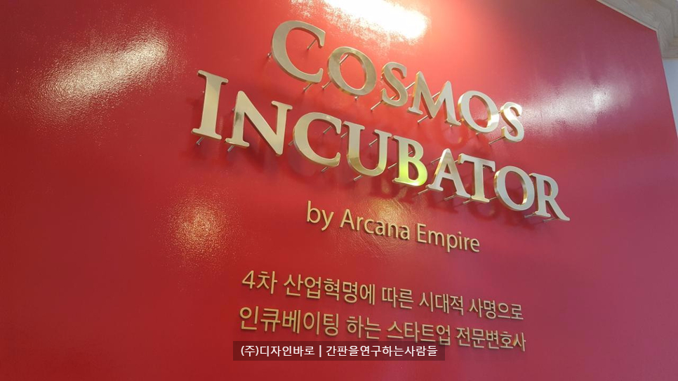 [역삼동 간판] COSMOS INCUBATOR, 통신주 간판