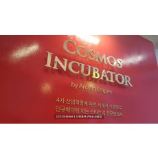 [역삼동 간판] COSMOS INCUBATOR, 통신주 간판