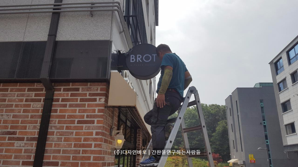 [파주 간판] BROT, 원형 돌출간판